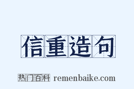 信重造句是什么意思的图片